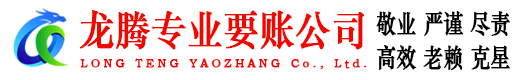禅城龙腾讨债公司
